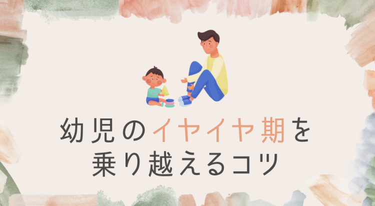 幼児のイヤイヤ期を乗り越えるコツ